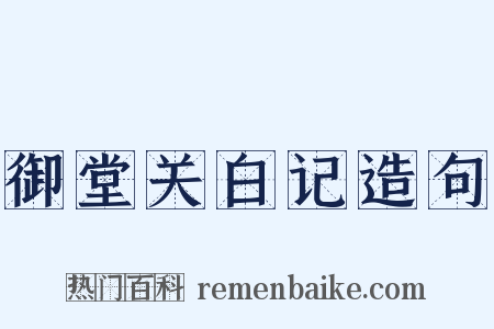 御堂关白记造句是什么意思的图片